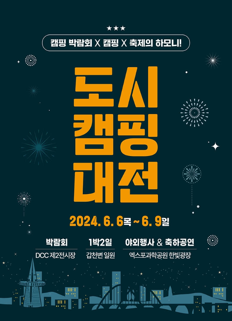도시캠핑대전 입장료 및 사전등록