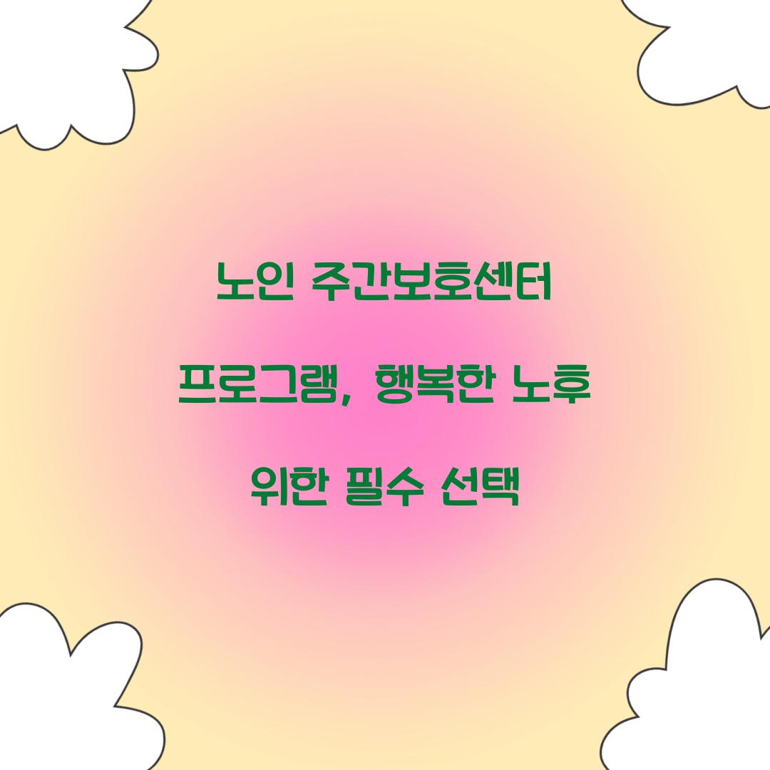 노인 주간보호센터 프로그램