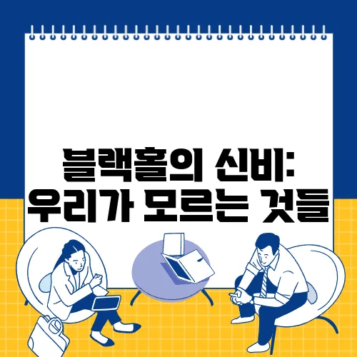 블랙홀의 신비: 우리가 모르는 것들