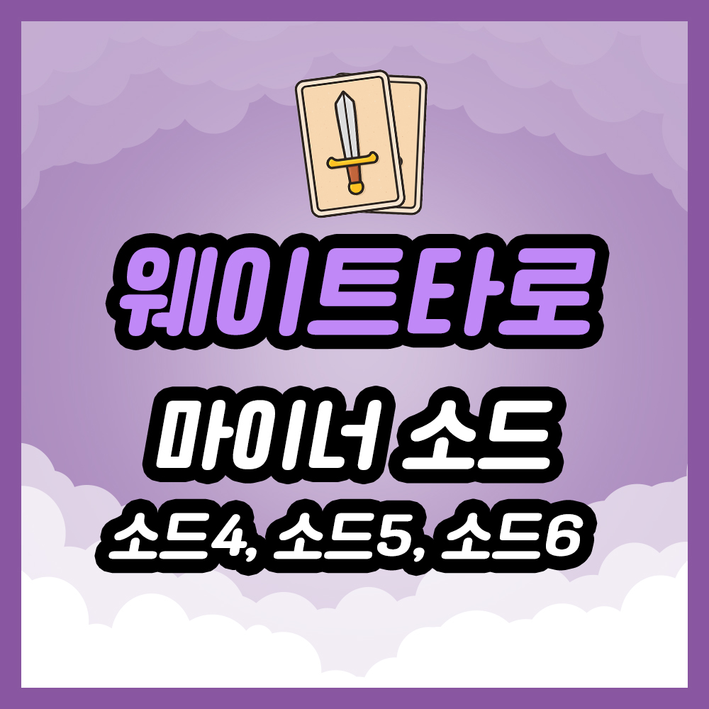 마이너 소드4번, 소드5번, 소드6번, 타로카드