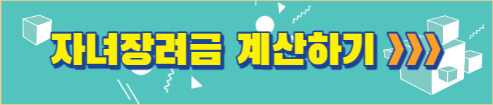 자녀장려금 계산하기