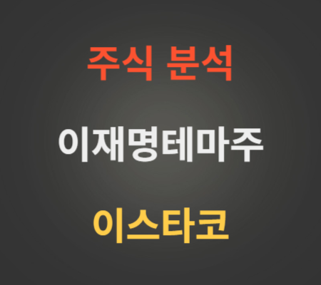 이스타코_주가_및_정치테마주_분석