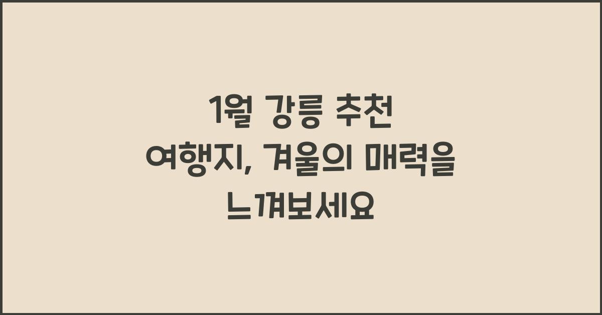 1월 강릉 추천 여행지