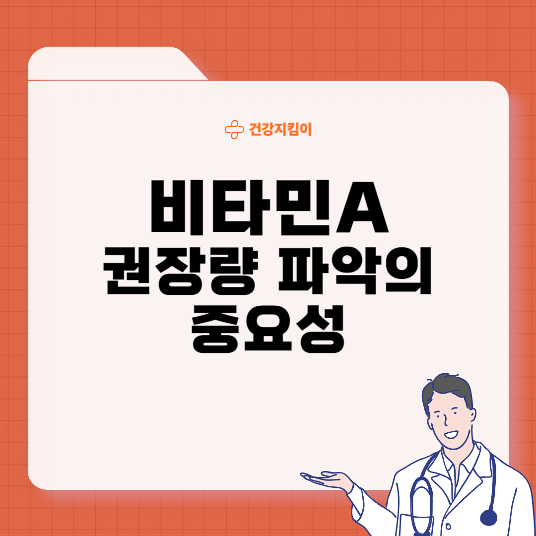 비타민A 하루 권장량