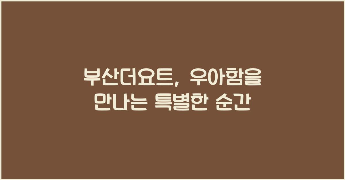 부산더요트