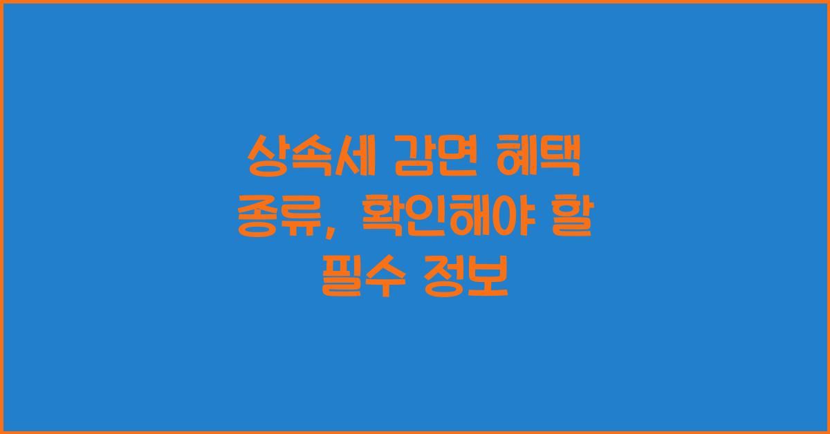 상속세 감면 혜택 종류