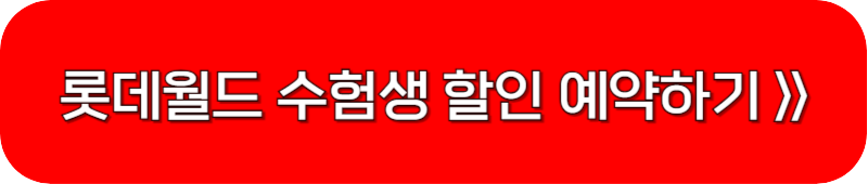 롯데월드-수험생-할인-이벤트-링크-버튼