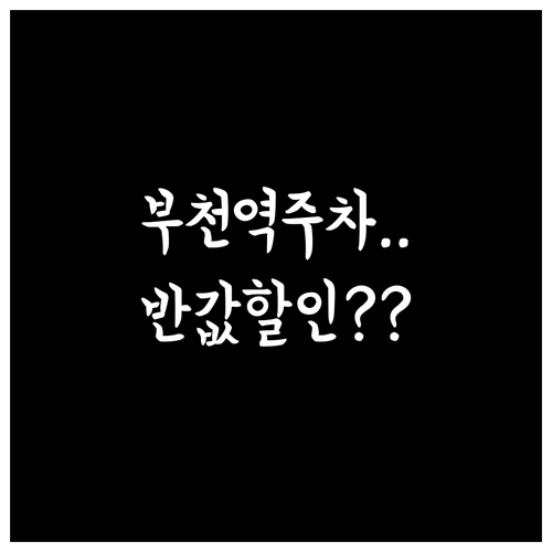 부천역 공영주차장 요금 및 할인 혜택..