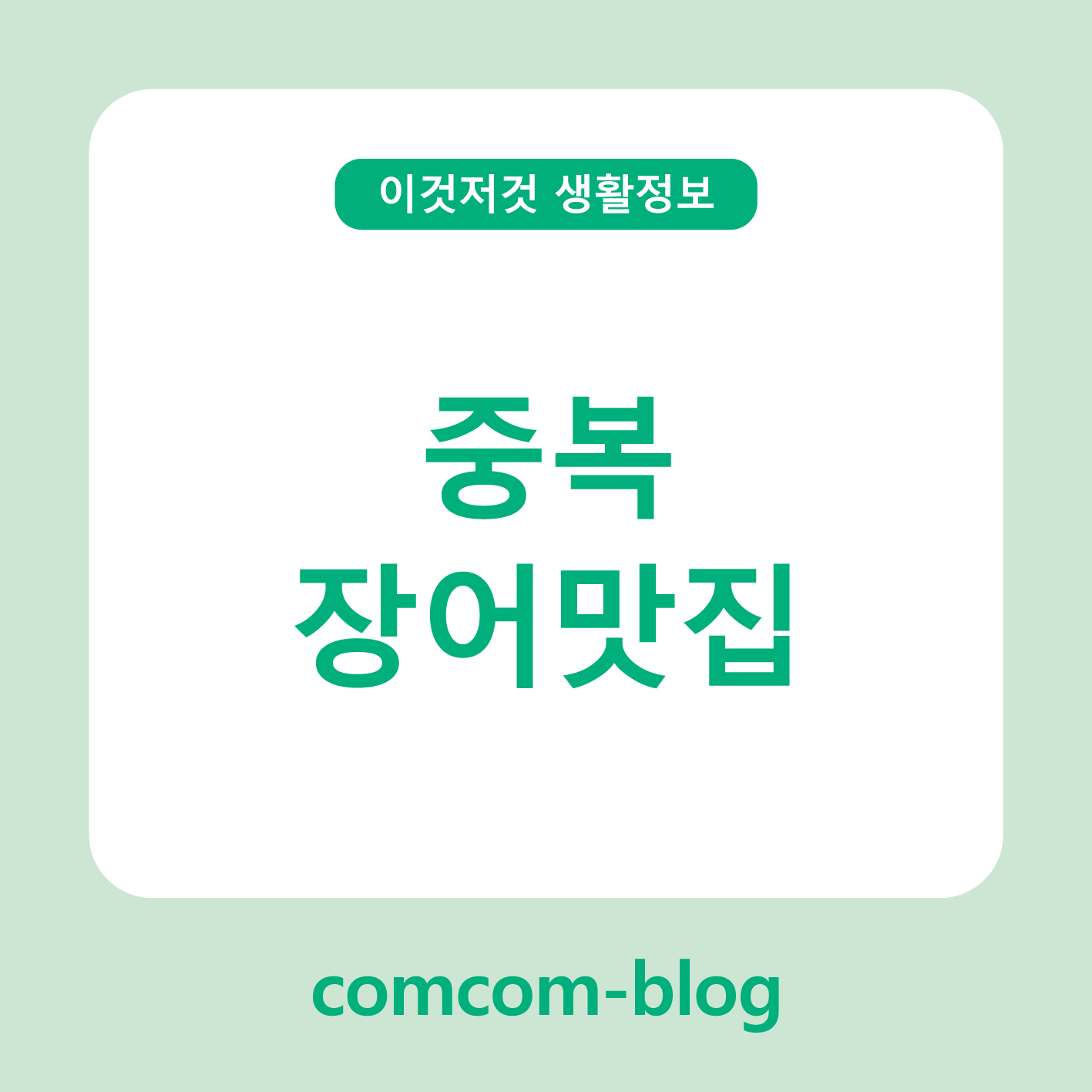 🔥중독성 최고! 서울의 진짜 장어맛집 네 곳 모음