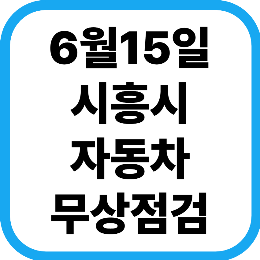 무상점검 표지