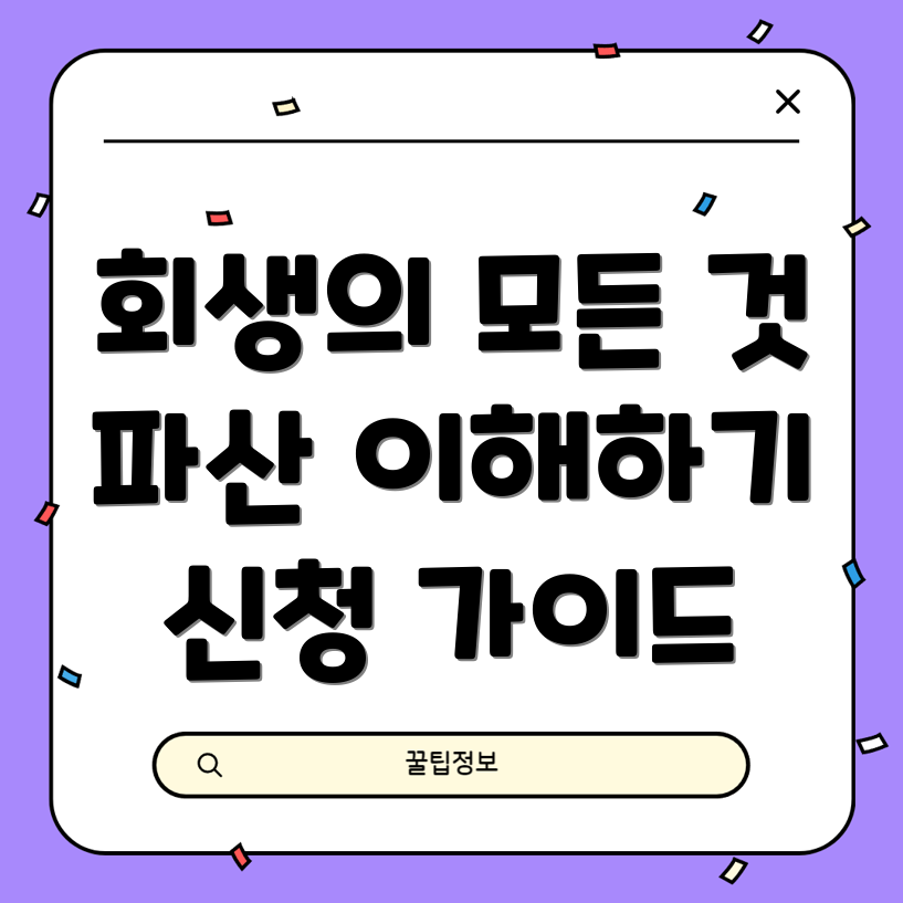 개인회생과 파산 신청 자격