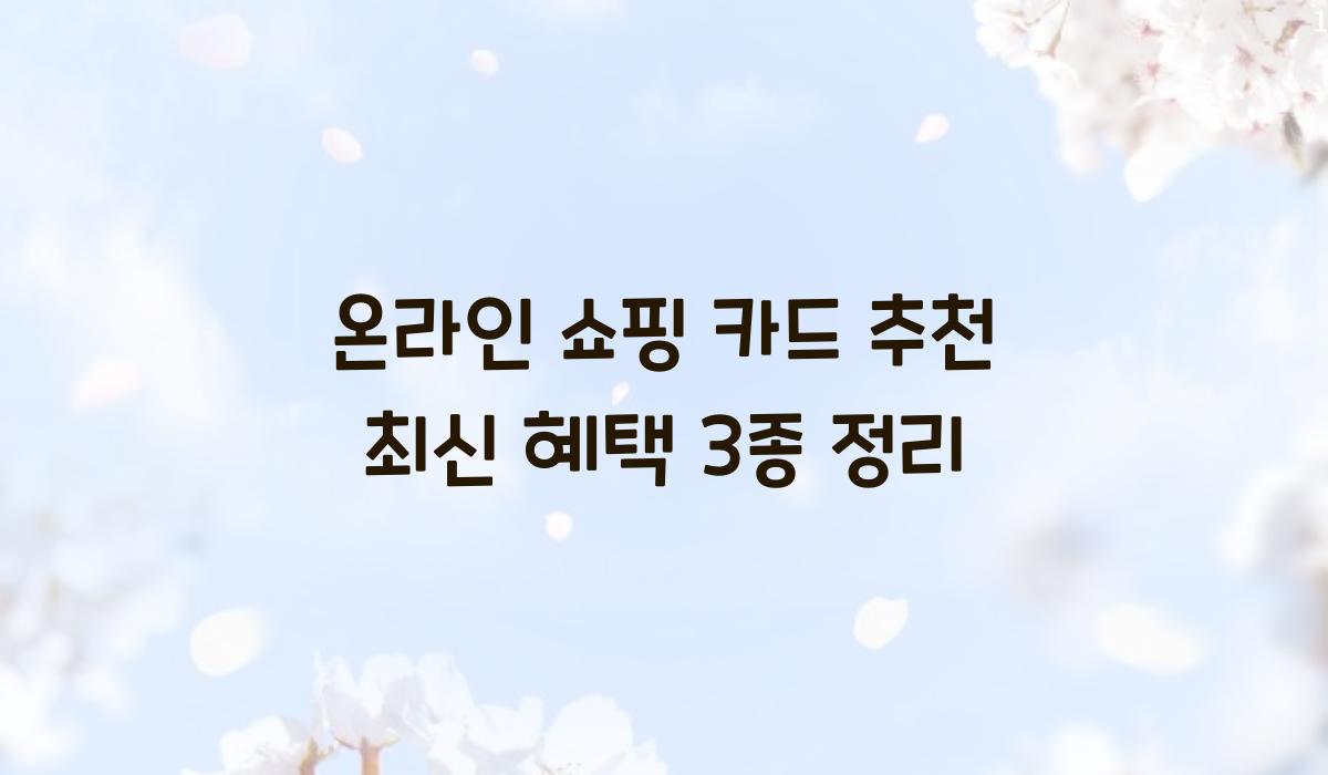 온라인 쇼핑 카드 추천
