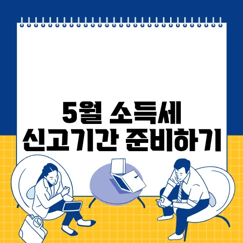5월 소득세 신고기간 준비하기