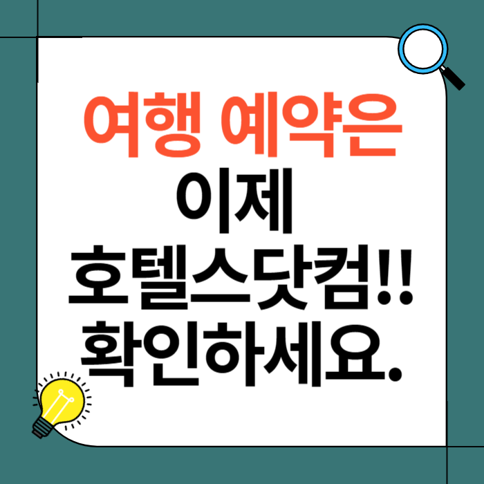 여행예약 호텔스닷컴