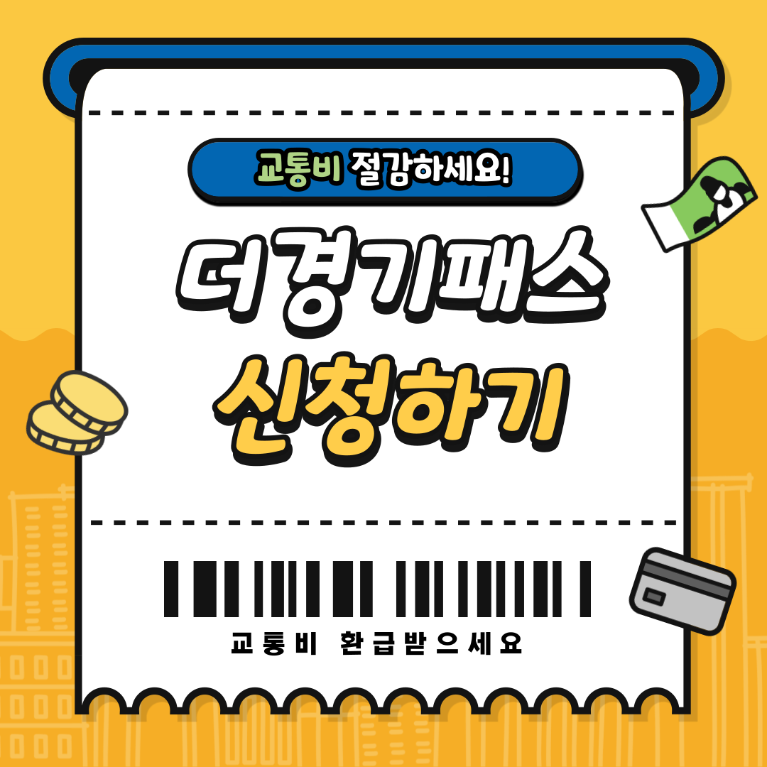 더 경기패스 신청