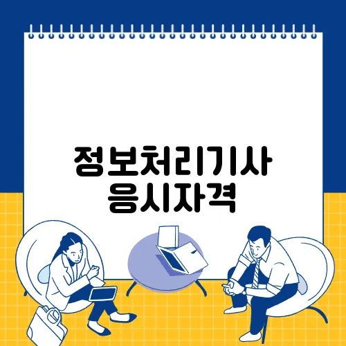 정보처리기사 응시자격
