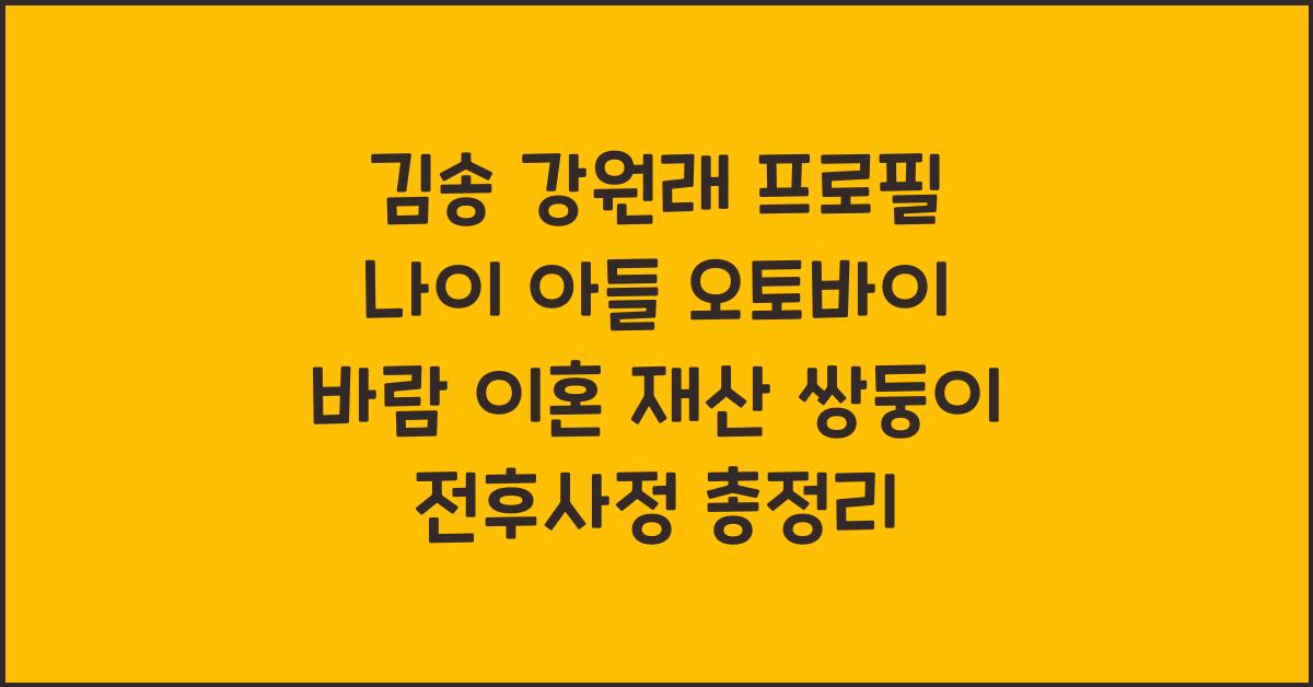 김송 강원래 프로필 나이 아들 오토바이 바람 이혼 재산 쌍둥이