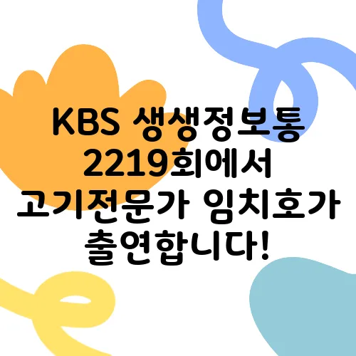 KBS 생생정보통 2219회에서 고기전문가 임치호가 출연합니다!