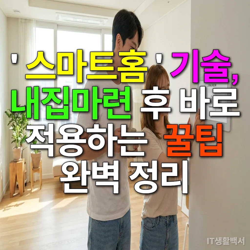 새로 마련한 아파트 거실에서 스마트홈 디스플레이를 보며 미소 짓는 한국인 부부