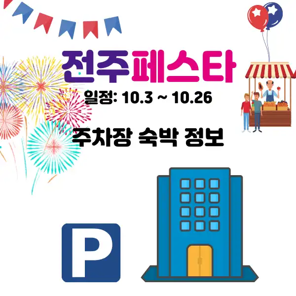 전주페스타 주차장 숙박 정보