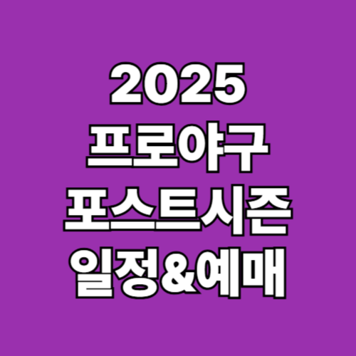 2025 KBO 포스트시즌 일정 예매 중계