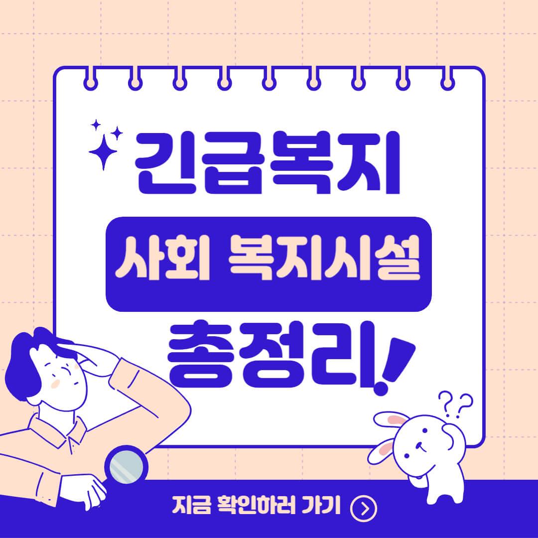 긴급복지 사회복지시설이용지원 신청조건