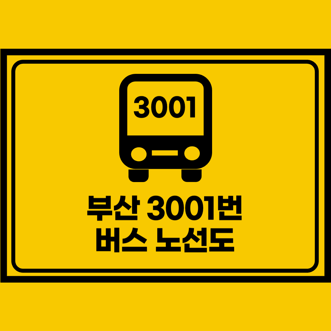 부산3001번버스노선도