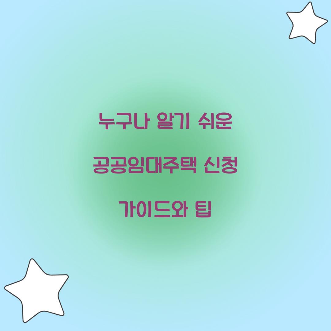 누구나 알기 쉬운 공공임대주택 신청 가이드