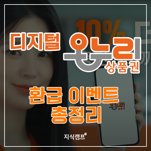 2025디지털온누리 상품권 환급 이벤트_썸네일이미지
