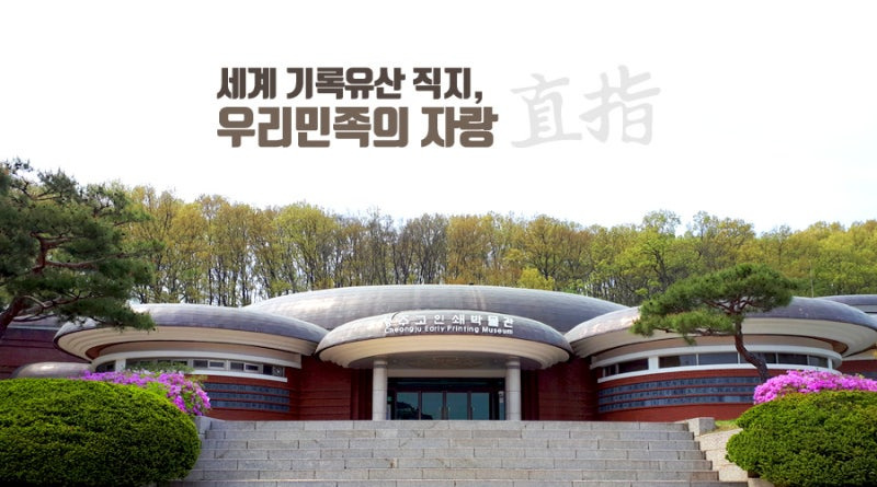 청주고인쇄박물관 (출처: 청주시청 공식 블로그)