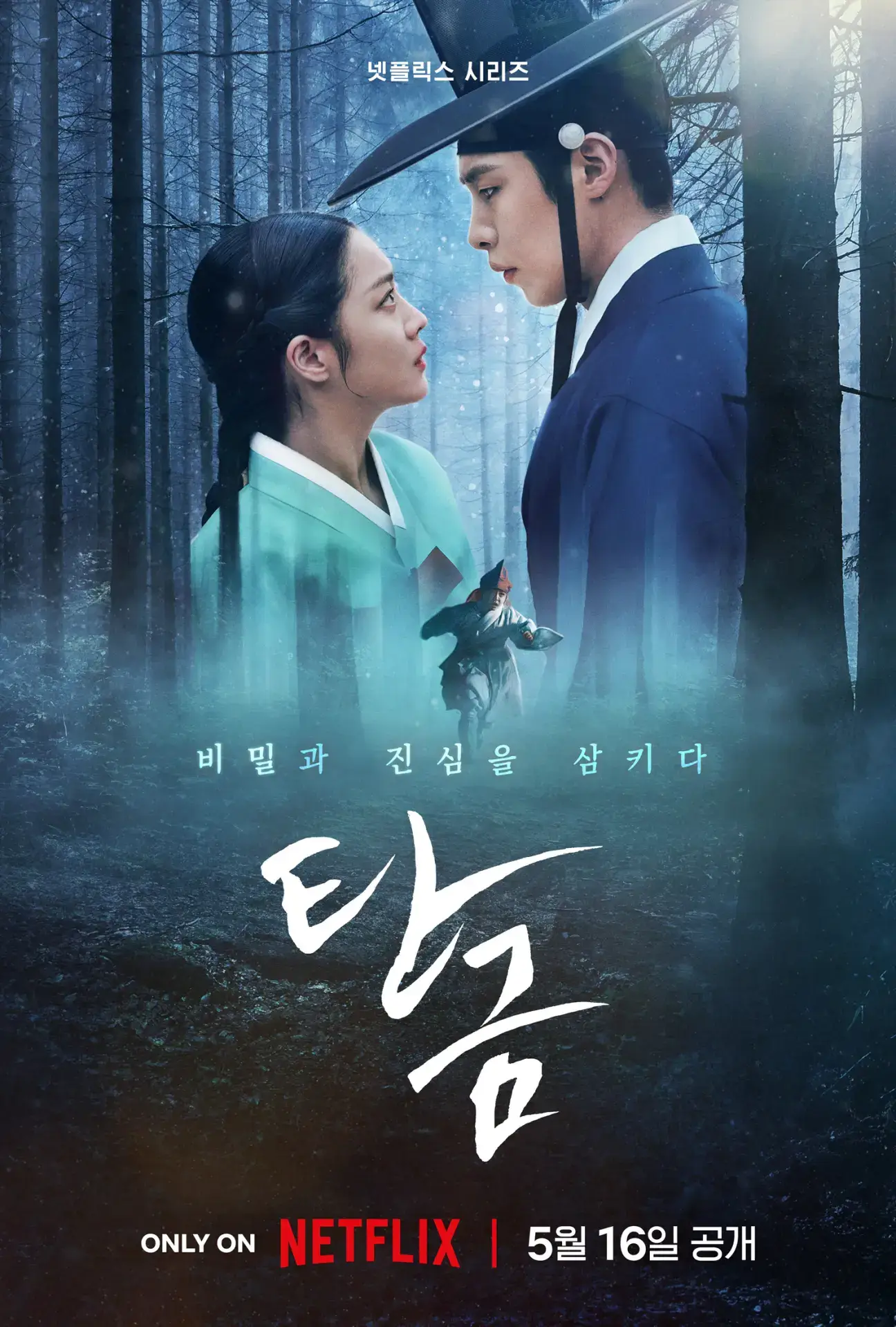 《탄금》 넷플릭스 시리즈 공식 포스터. 푸른빛이 감도는 숲 속에서 한복을 입은 남녀 주인공이 서로를 바라보며 긴장감 넘치는 분위기를 자아낸다. 포스터 하단에는 "비밀과 진심을 삼키다"라는 문구와 함께, 넷플릭스 공개일(5월 16일)이 명시되어 있다.