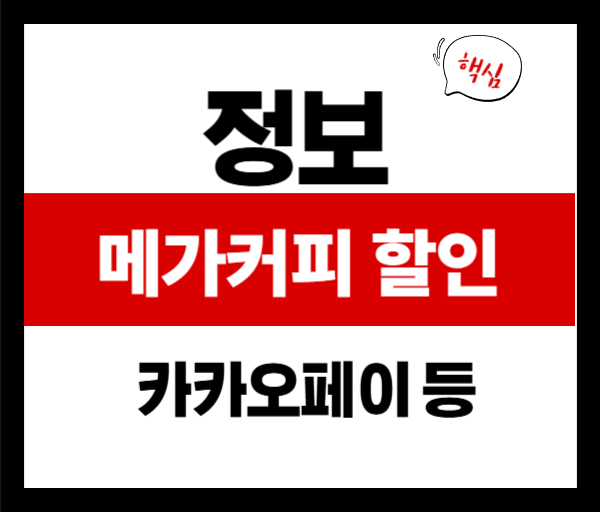 메가커피 할인 총정리! 이번 주 가장 꿀혜택은?