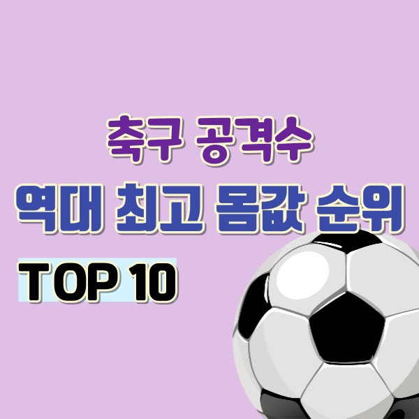 축구 공격수 몸값-썸네일