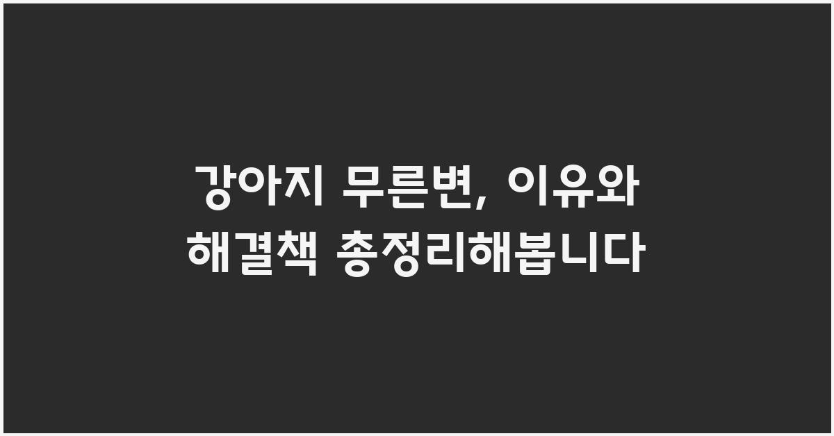 강아지 무른변
