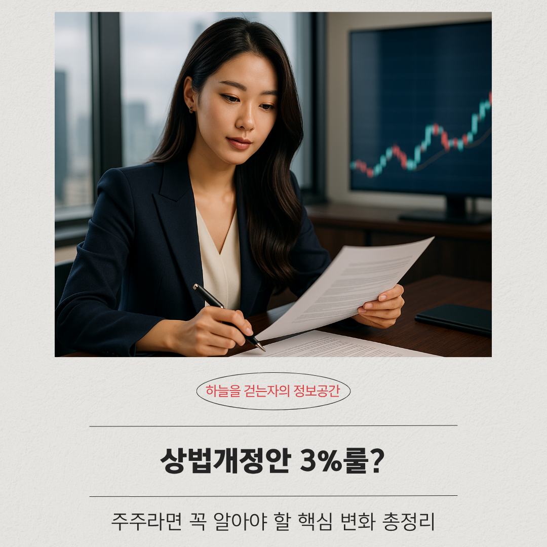 상법개정안 3%룰? 주주라면 꼭 알아야 할 핵심 변화 총정리