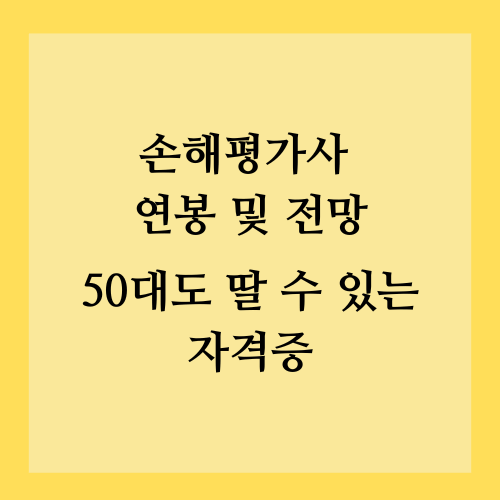 손해평가사 연봉 및 전망&#44; 50대도 딸 수 있는 자격증