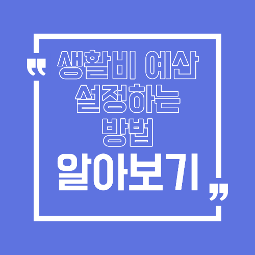 생활비 예산 설정하는 방법 무리 없이 지키는 기준