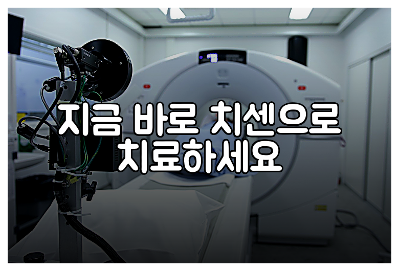 지금 바로 치센으로 치료하세요