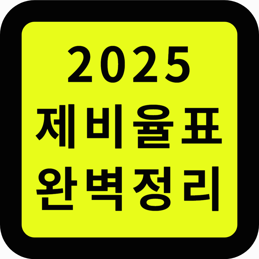 2025제비율표 완벽정리
