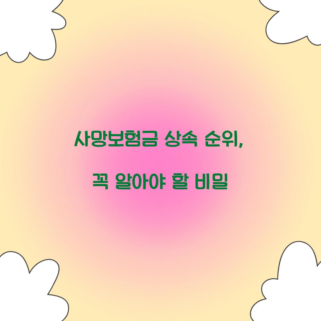 사망보험금 상속 순위