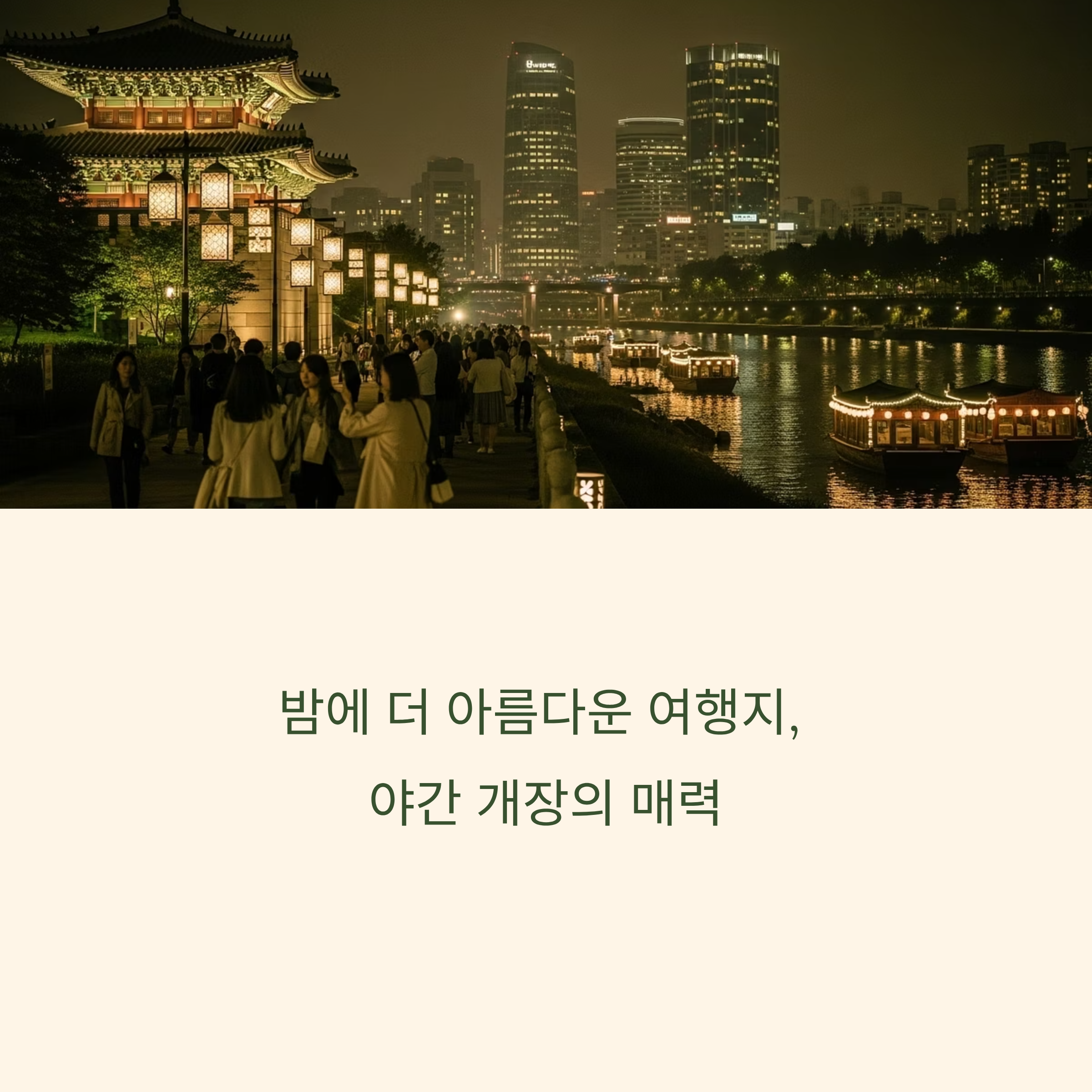 야간 개장하는 여행지