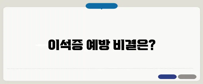 이석증 원인과 재발 예방 방법