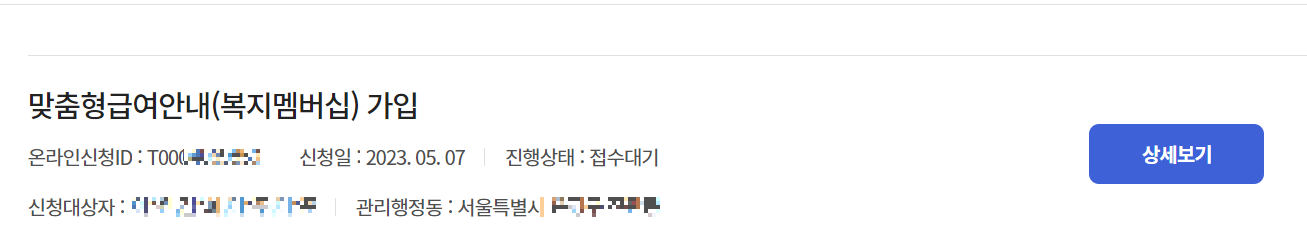 복지멤버십 가입 신청 진행 상황