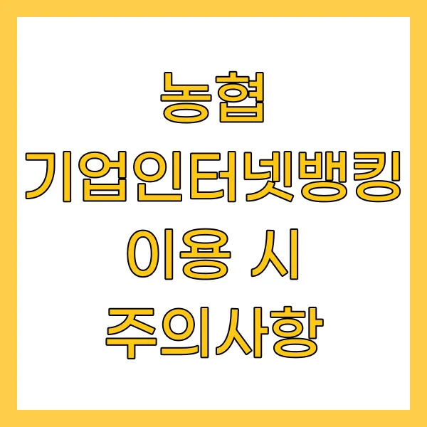 농협 기업인터넷뱅킹 이용 시 주의사항