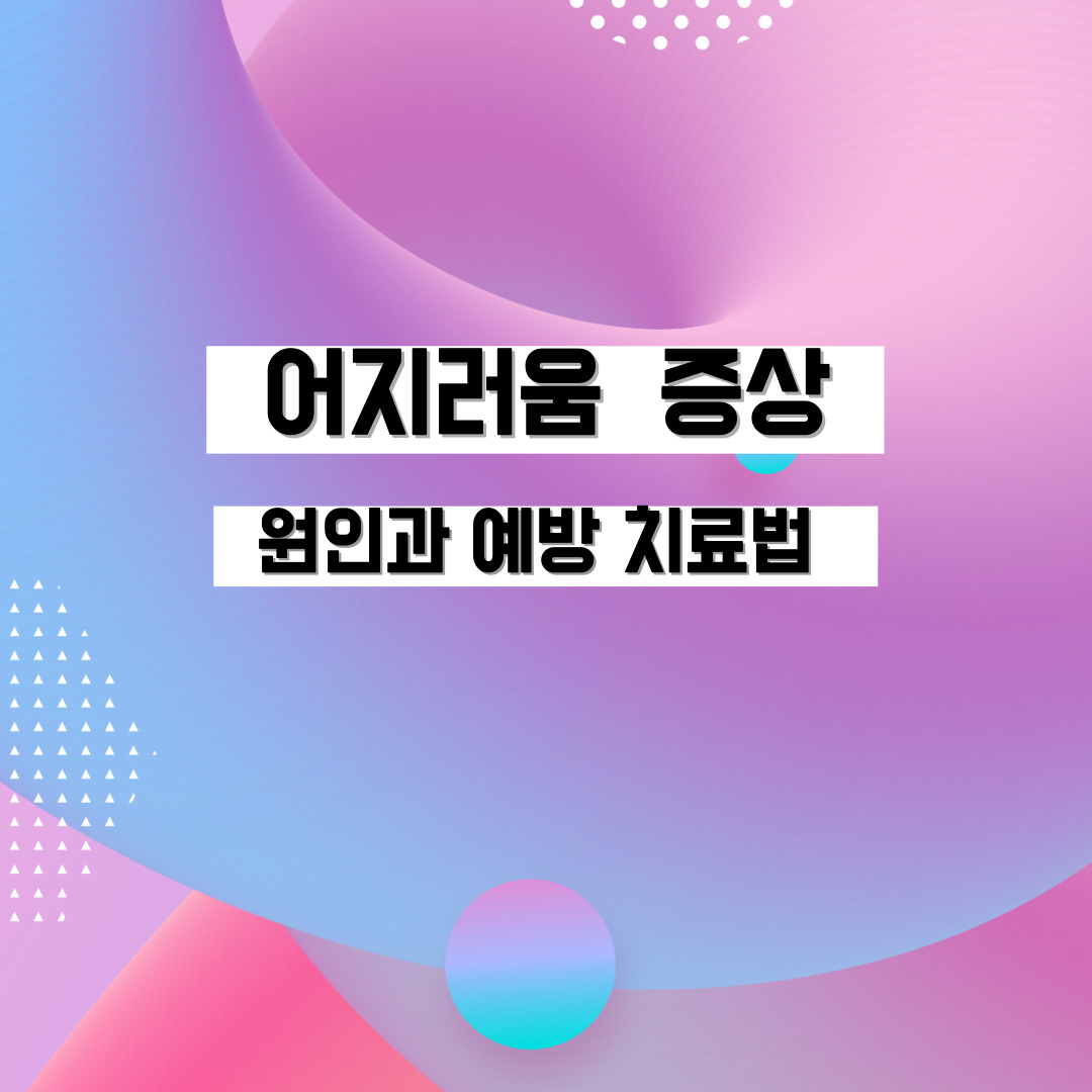 어지러움 증상 원인 치료