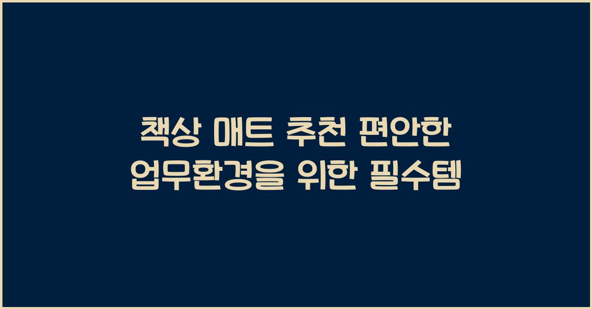 책상 매트
