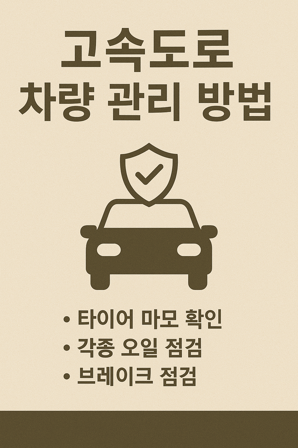 고속도로 주행 시 차량관리 팁 ❘ 장거리 운전 전 꼭 확인해야 할 체크리스트