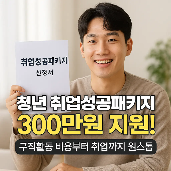 취업성공패키지 신청서를 들고 밝게 미소 짓는 한국인 청년 남성과 '300만원 지원'이라는 텍스트가 강조된 이미지