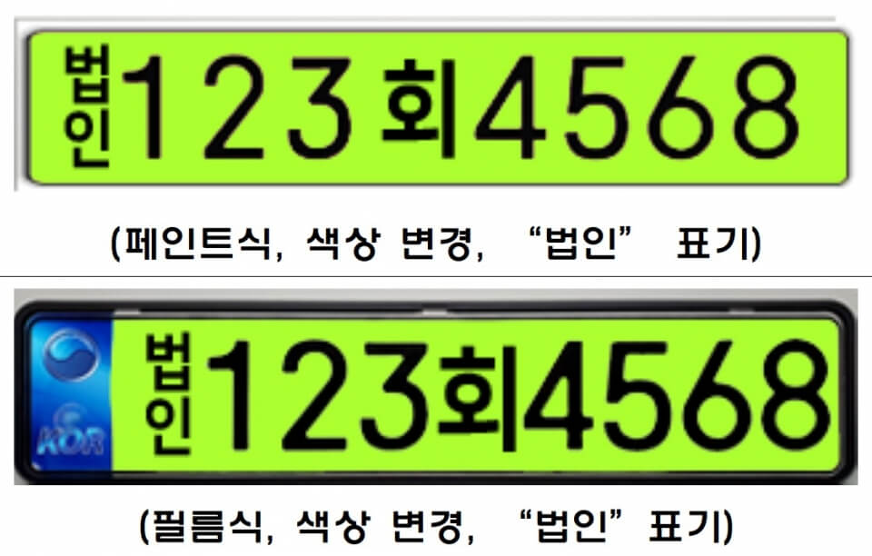 변경되는-법인-번호판
