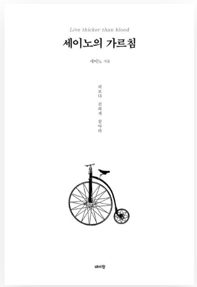 세이노의 가르침 리뷰 ❘ 돈과 성공에 대한 현실적인 자기계발서